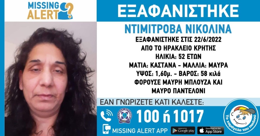 Missing Alert για την εξαφάνιση 52χρονης από το Ηράκλειο Κρήτης