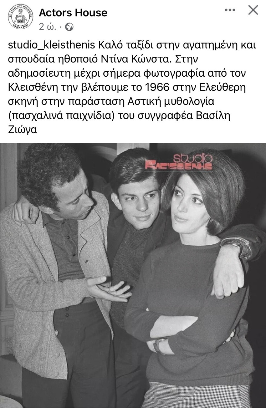 Ντίνα Κώνστα: Η αδημοσίευτη φωτογραφία της από παράσταση του 1966