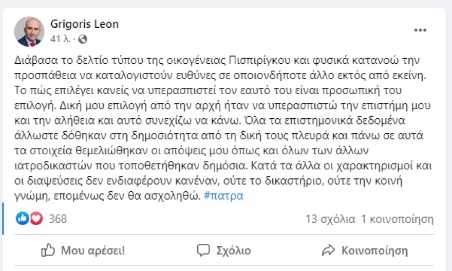 Πάτρα - Λέων: Από την αρχή επέλεξα να υπερασπιστώ την επιστήμη μου και την αλήθεια