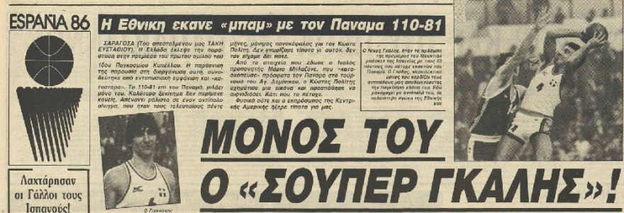 Γκάλης: Το ακατάρριπτο ρεκόρ με το εθνόσημο κόντρα στον Παναμά