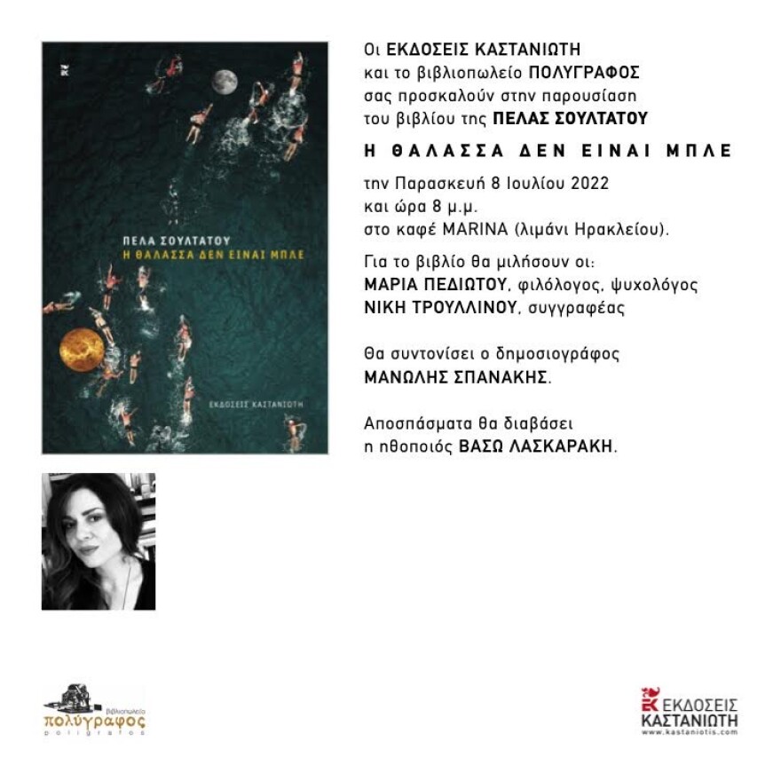 Πέλα Σουλτάτου: «Η θάλασσα δεν είναι μπλέ» - παρουσίαση του νέου της βιβλίου στο Ηράκλειο Κρήτης