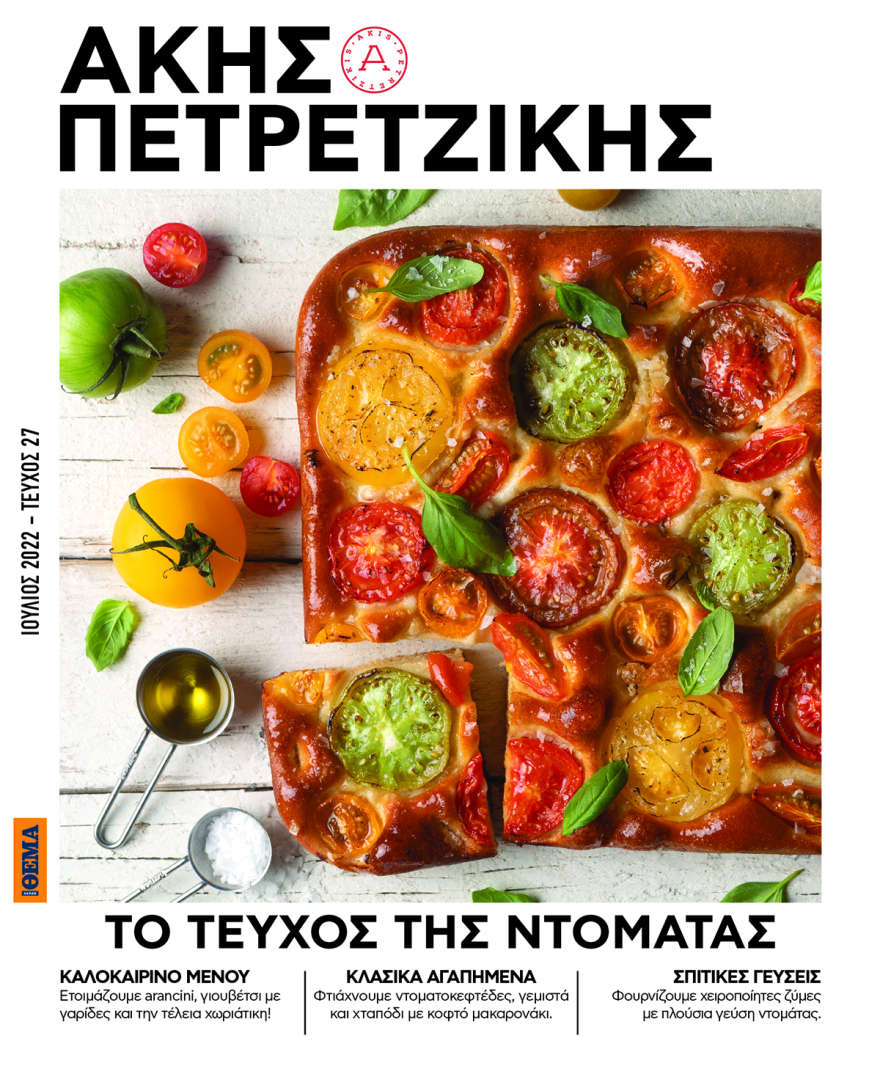 Άκης Πετρετζίκης: Αυτή την Κυριακή, στο Πρώτο Θέμα,  απολαμβάνουμε το Τεύχος της Ντομάτας!