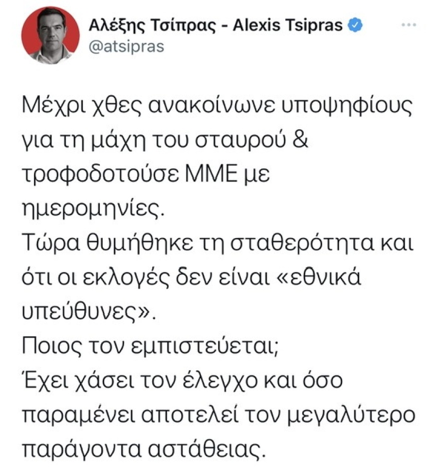 Τσίπρας για Μητσοτάκη: Τώρα θυμήθηκε τη σταθερότητα και ότι οι εκλογές δεν είναι «εθνικά υπεύθυνες»