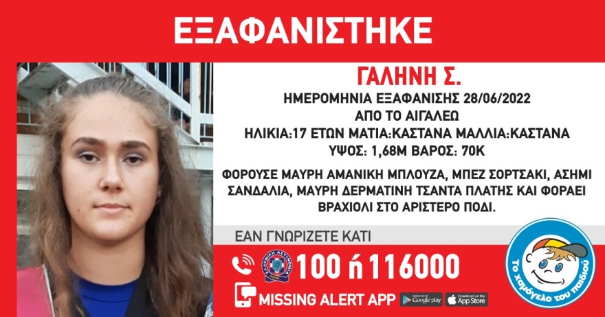 Missing Alert: Εξαφανίστηκε 17χρονη από το Αιγάλεω