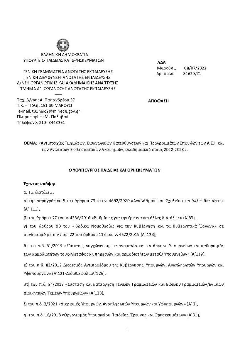 Ανακοινώθηκαν οι αντιστοιχίες των Πανεπιστημιακών Τμημάτων για το ακαδημαϊκό έτος 2022-2023