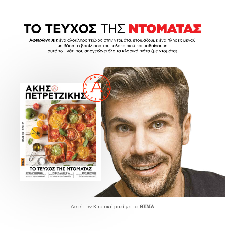 Μη χάσετε το ΘΕΜΑ που κυκλοφορεί