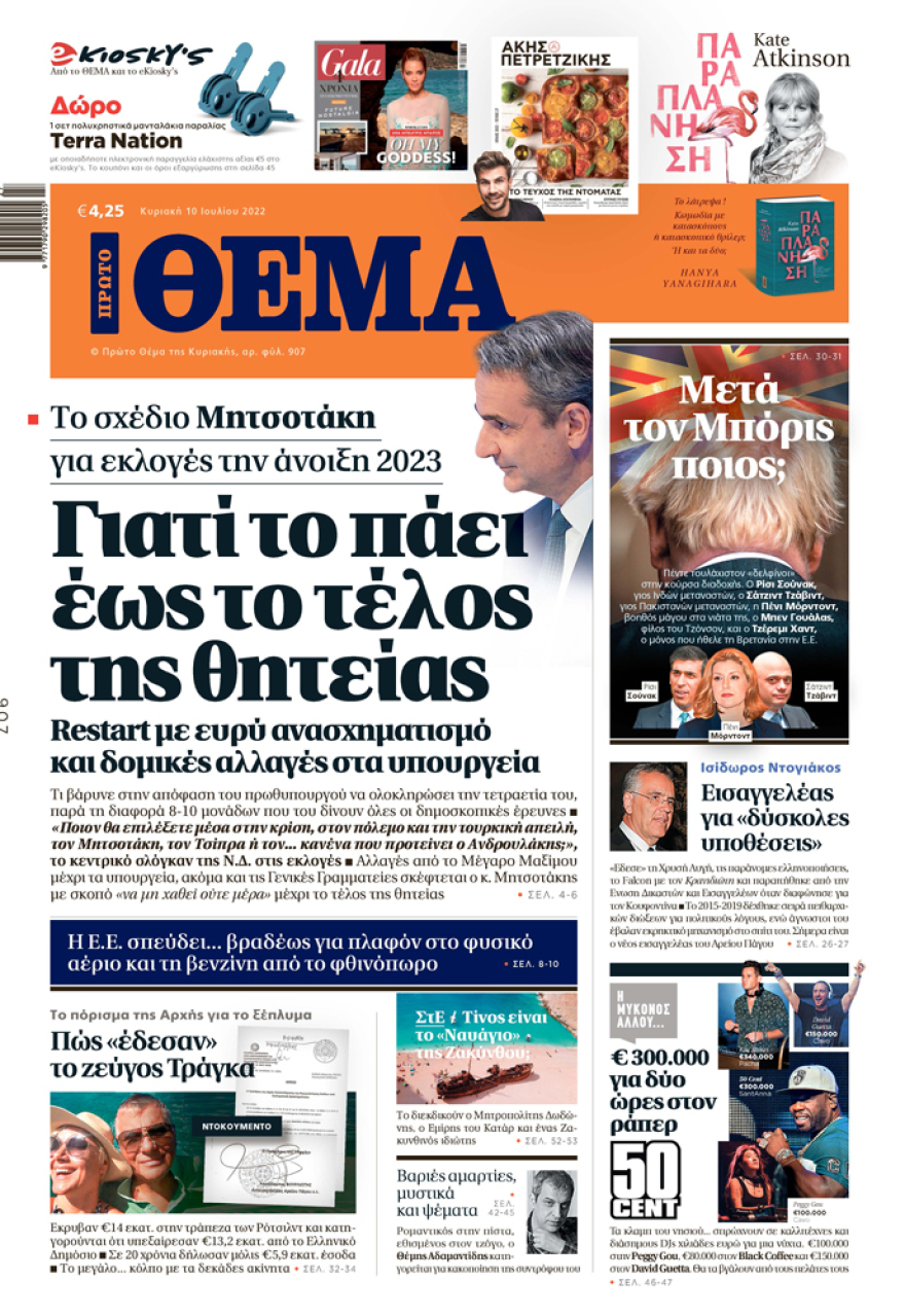 Μη χάσετε το ΘΕΜΑ που κυκλοφορεί