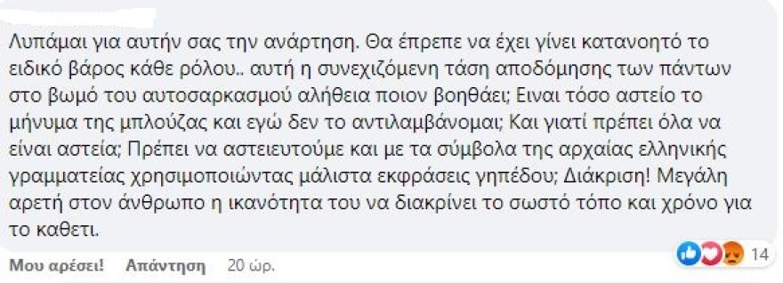 Γεράσιμος Σκιαδαρέσης: Η απάντηση στα επικριτικά μηνύματα για το μπλουζάκι με τον Κρέοντα  
