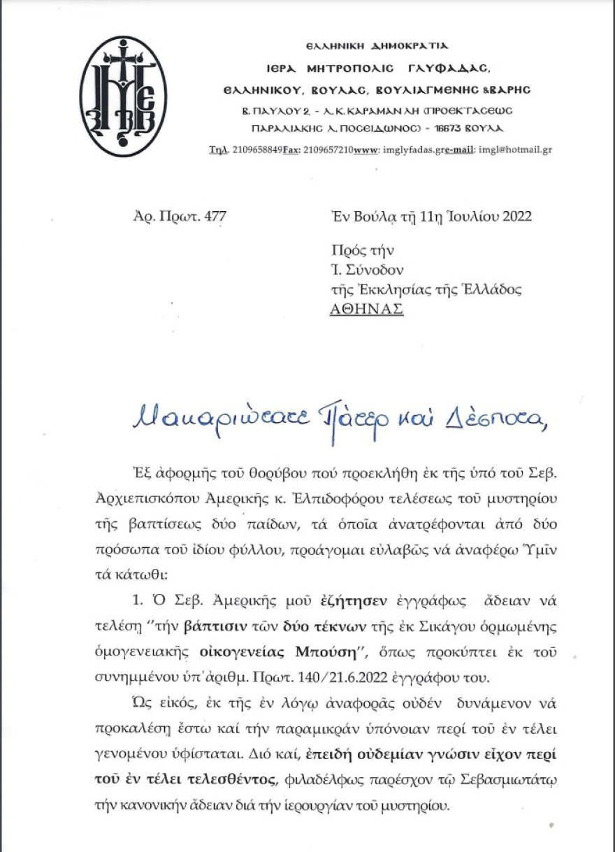 Δεν ήξερα τι θα κάνει ο Αρχιεπίσκοπος Αμερικής στη βάπτιση στη Βουλιαγμένη, λέει ο Μητροπολίτης Γλυφάδας