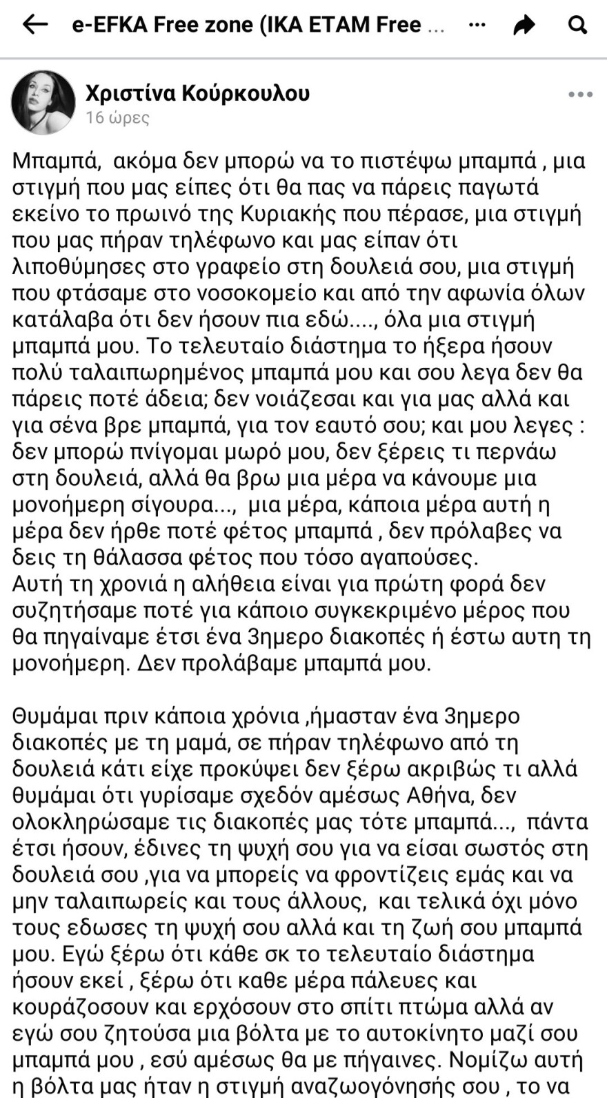 «Σου 'λεγα δεν θα πάρεις ποτέ άδεια μπαμπά;»: Συγκλονίζει η κόρη του διευθυντή του ΕΦΚΑ που πέθανε στο γραφείο