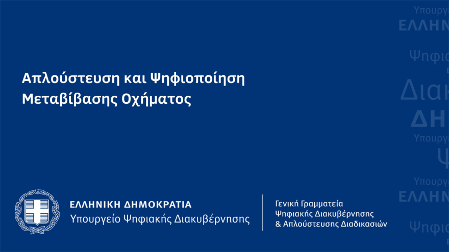 Ψηφιακή εποχή: Σε λειτουργία η ψηφιακή μεταβίβαση ΙΧ και η υπηρεσία MyAuto