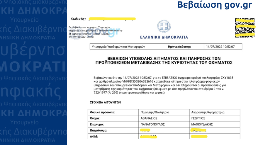 Ψηφιακή εποχή: Σε λειτουργία η ψηφιακή μεταβίβαση ΙΧ και η υπηρεσία MyAuto