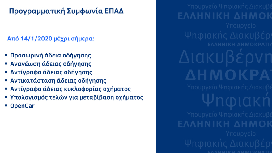 Ψηφιακή εποχή: Σε λειτουργία η ψηφιακή μεταβίβαση ΙΧ και η υπηρεσία MyAuto