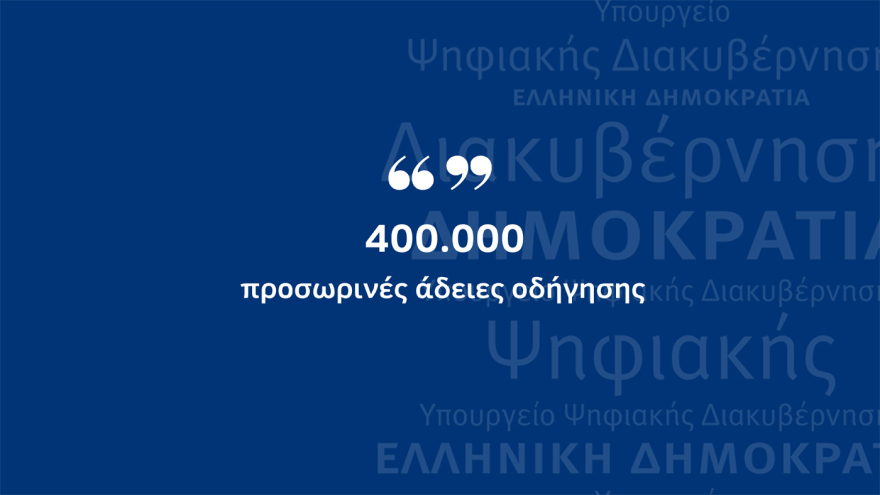 Ψηφιακή εποχή: Σε λειτουργία η ψηφιακή μεταβίβαση ΙΧ και η υπηρεσία MyAuto