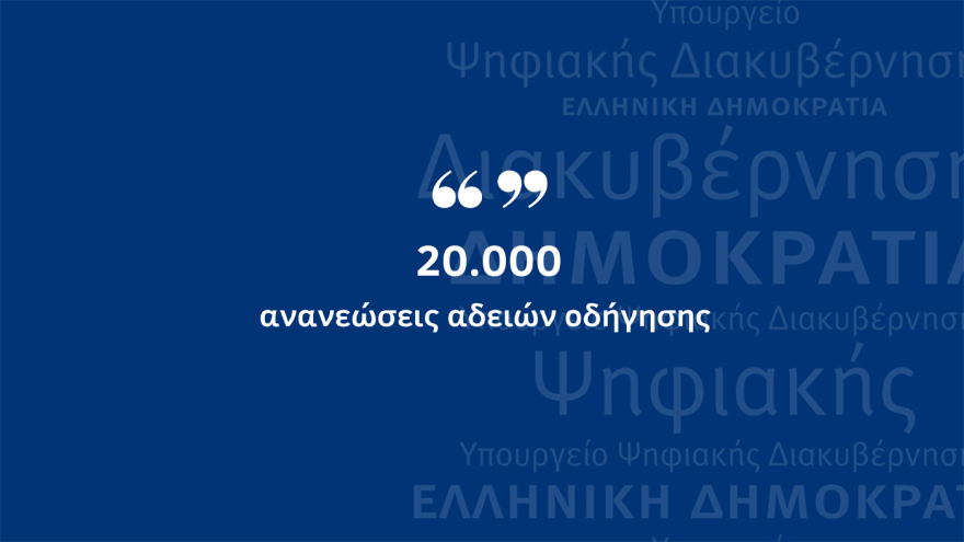 Ψηφιακή εποχή: Σε λειτουργία η ψηφιακή μεταβίβαση ΙΧ και η υπηρεσία MyAuto