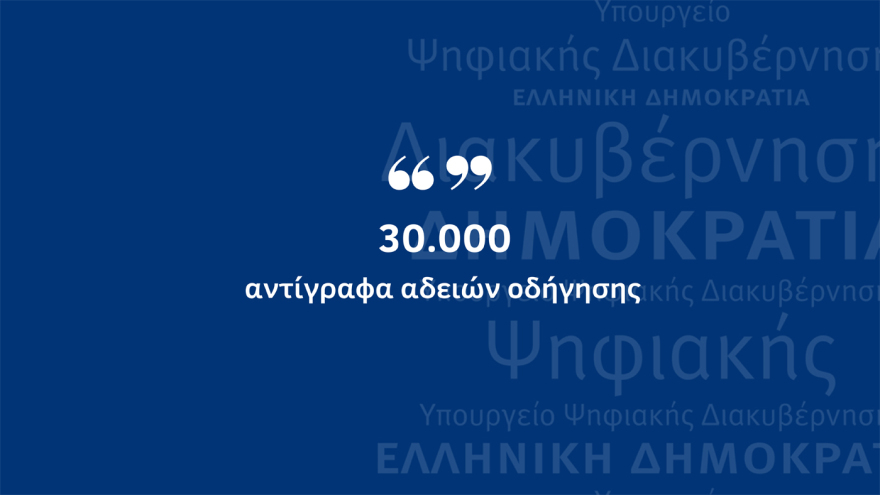 Ψηφιακή εποχή: Σε λειτουργία η ψηφιακή μεταβίβαση ΙΧ και η υπηρεσία MyAuto
