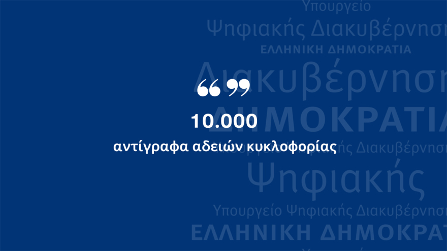 Ψηφιακή εποχή: Σε λειτουργία η ψηφιακή μεταβίβαση ΙΧ και η υπηρεσία MyAuto