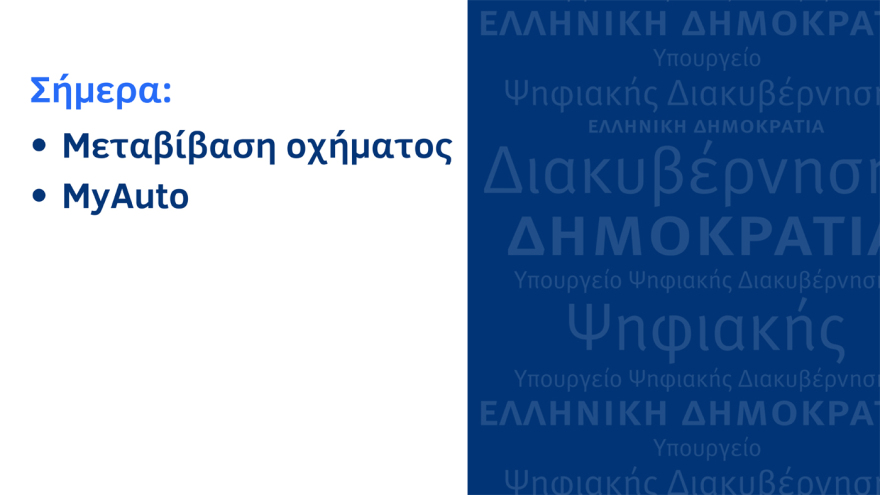 Ψηφιακή εποχή: Σε λειτουργία η ψηφιακή μεταβίβαση ΙΧ και η υπηρεσία MyAuto