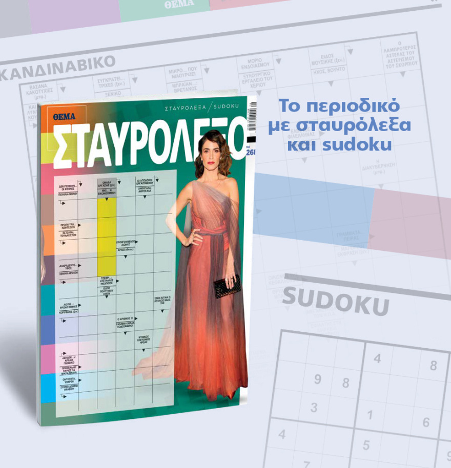 Μη χάσετε το ΘΕΜΑ που κυκλοφορεί