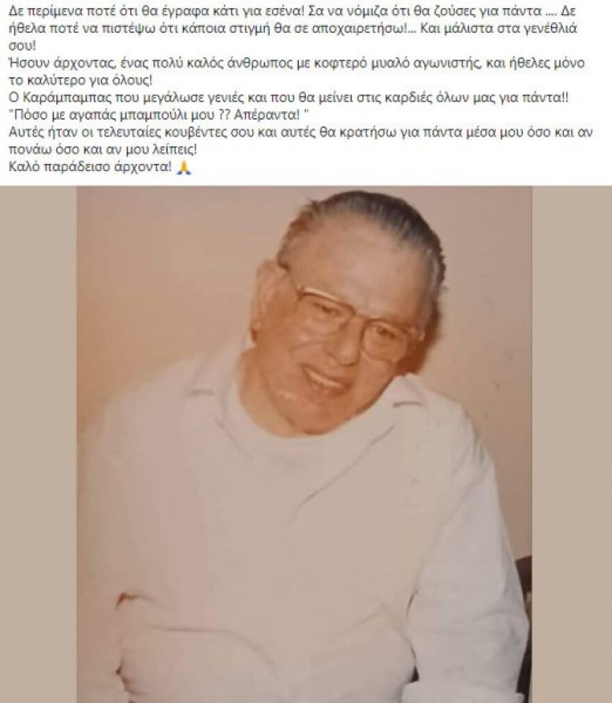 Δραπετσώνα: Πέθανε ο θρυλικός «Καράμπαμπας» - Με το σουβλάκι του μεγάλωσαν γενιές Πειραιωτών