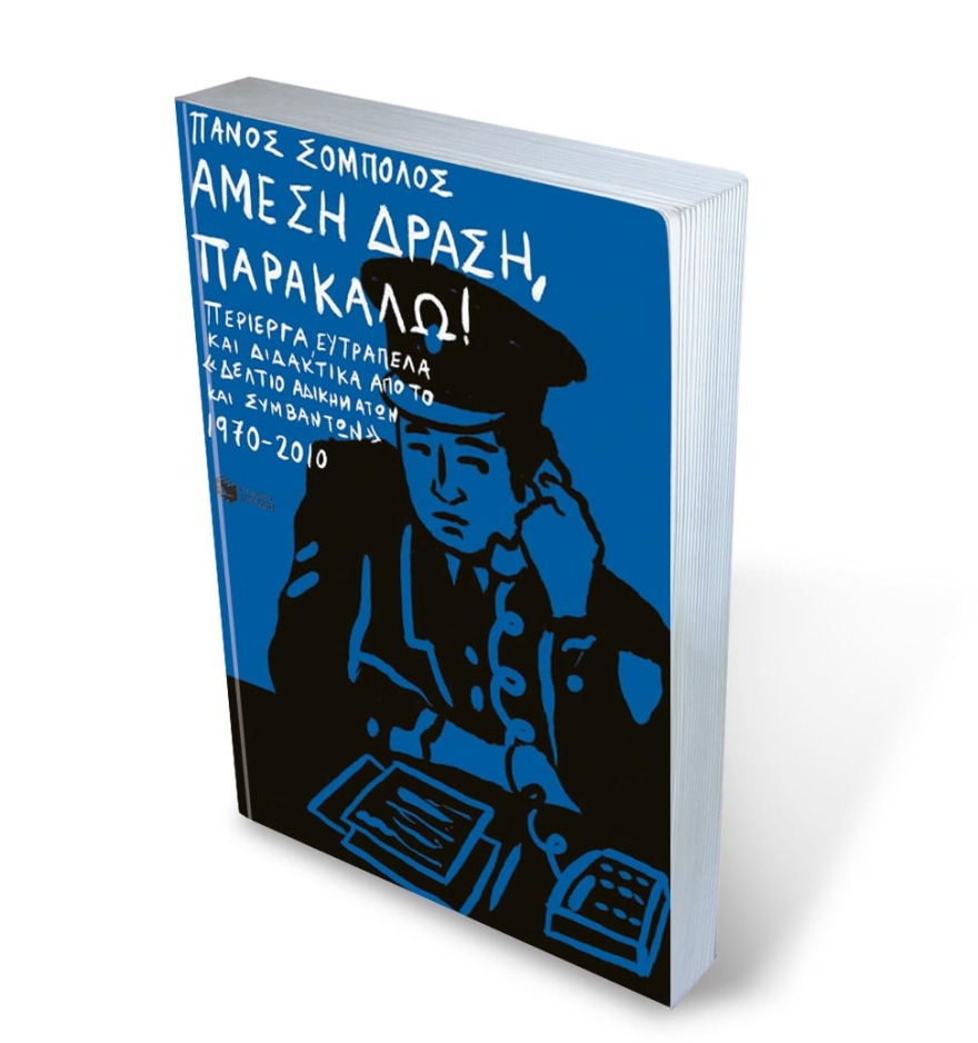 Πάνος Σόμπολος: «Για όργια, περάστε παραπλεύρως» - Το νέο του βιβλίο