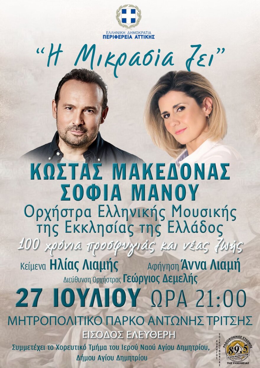 «Η Μικρασία ζει» 100 χρόνια προσφυγιάς και νέας ζωής