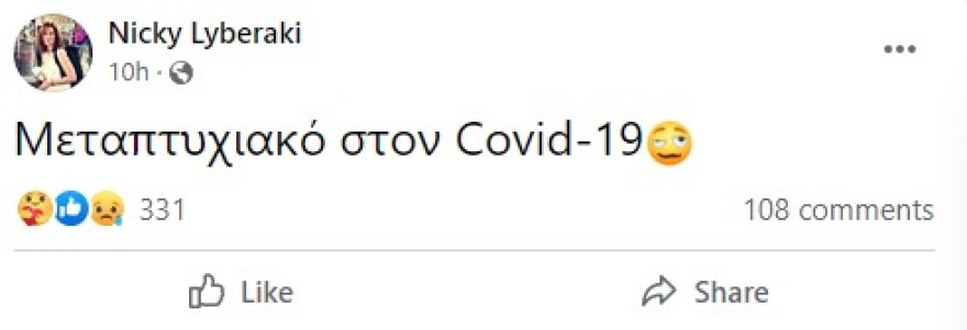 Νίκη Λυμπεράκη: Ξανά θετική στον κορωνοϊό