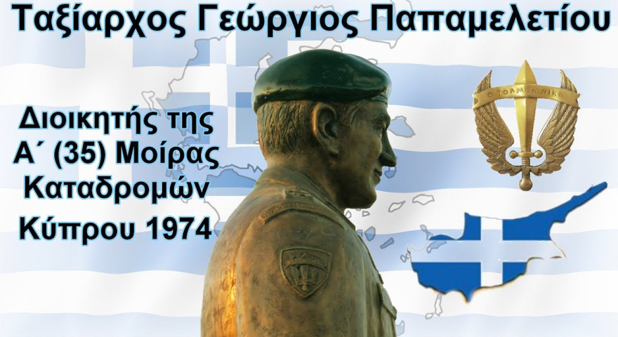 Κύπρος - Ιούλιος 1974: Ο ήρωας Γεώργιος Παπαμελετίου και οι Έλληνες καταδρομείς