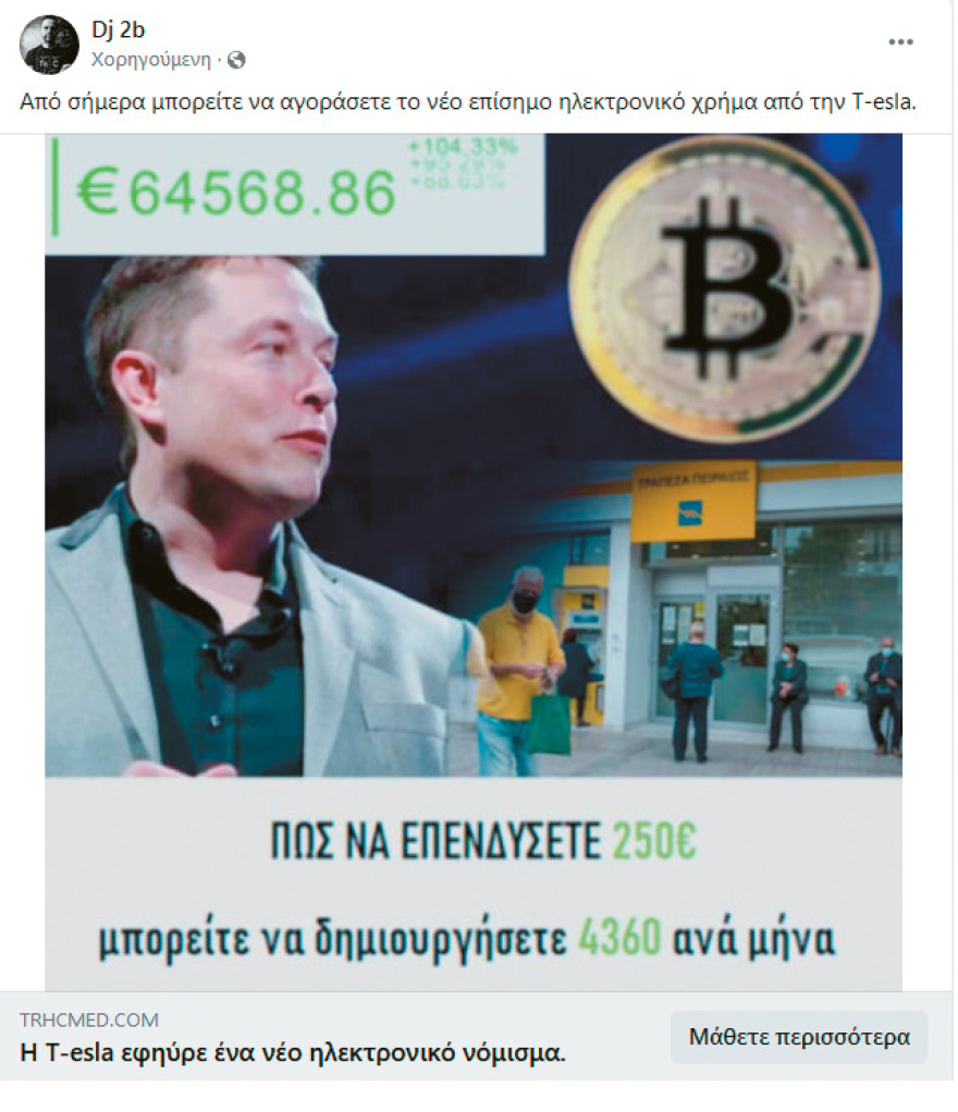 Social media: Crypto-απάτες με Μασκ και Τσιτσιπά