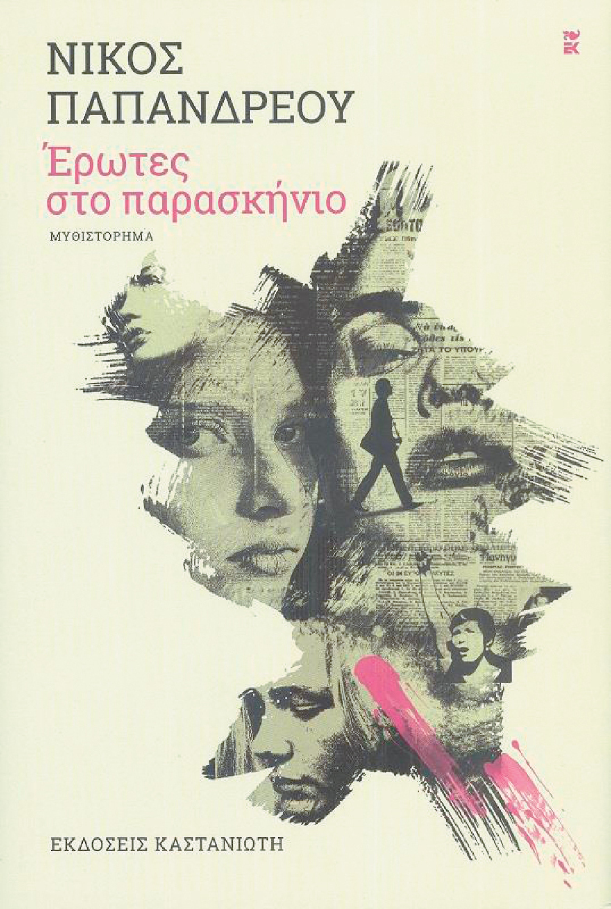 Ο Νίκος Παπανδρέου έκανε μυθιστόρημα τους έρωτες του Ανδρέα με πρωταγωνιστρια την «άγνωστη» Χρύσα