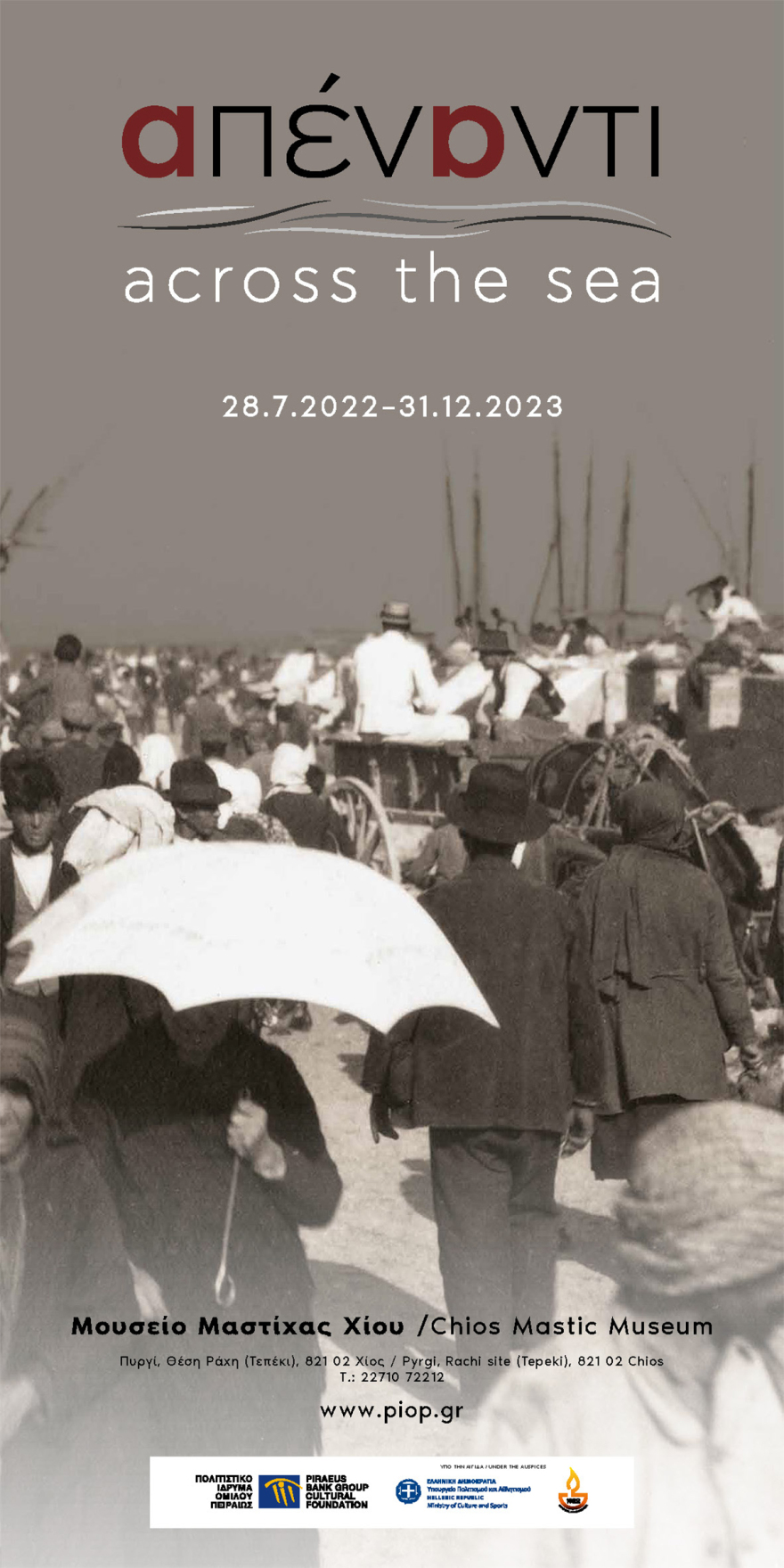 «Απέναντι»: Περιοδική έκθεση στο Μουσείο Μαστίχας Χίου