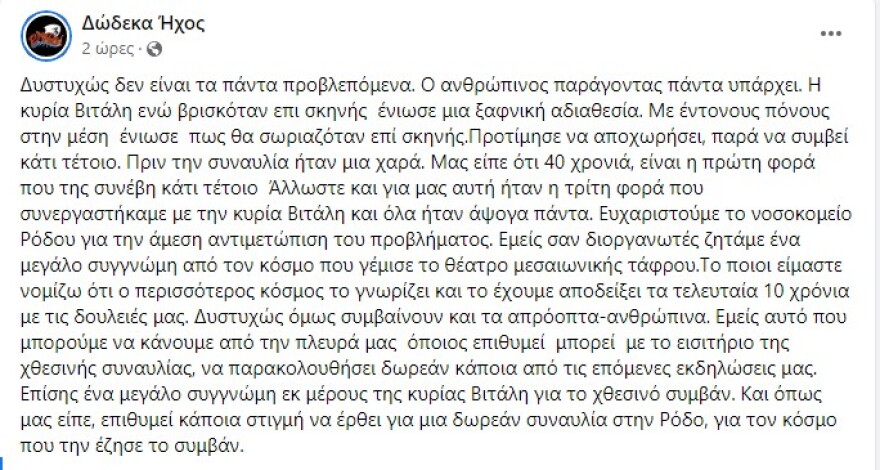 Ελένη Βιτάλη: Εκτάκτως στο νοσοκομείο - Διέκοψε τη συναυλία της στη Ρόδο