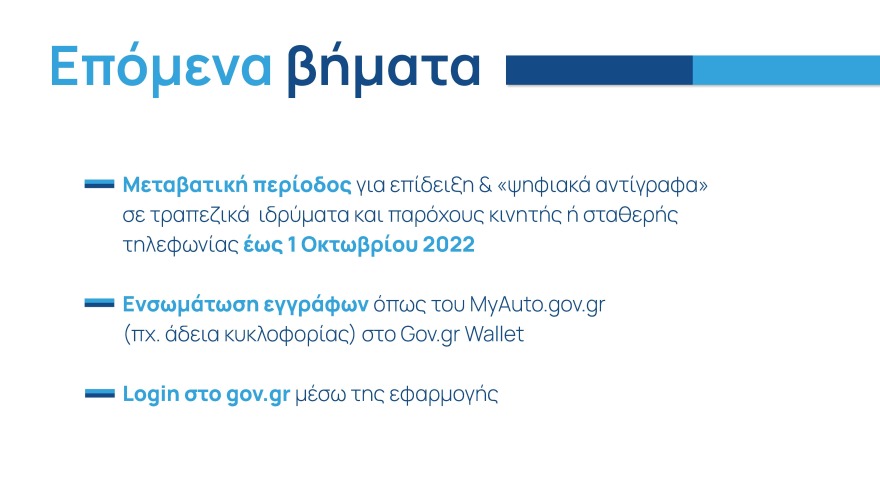 Gov.gr Wallet: Ταυτότητα και δίπλωμα με ένα «κλικ» στο κινητό μας - 17 ερωταπαντήσεις