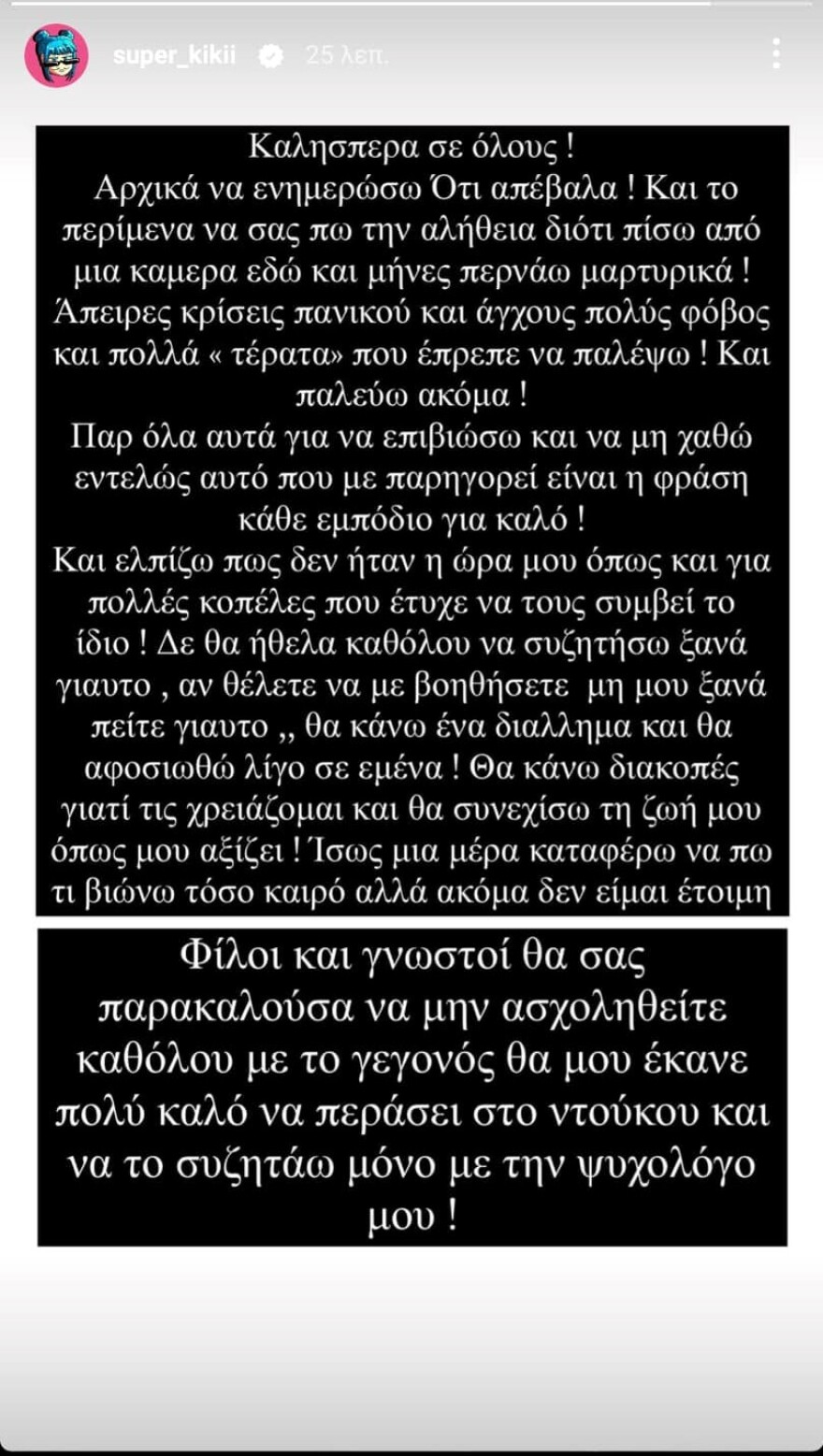 Super Κική: Απέβαλε η instagrammer - «Το περίμενα να σας πω την αλήθεια»