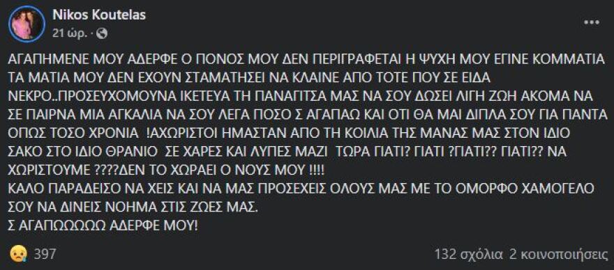 Χρήστος Κουτέλας: Σήμερα το τελευταίο αντίο στο γνωστό μοντέλο