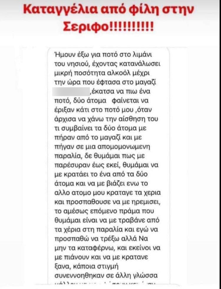 Σέριφος: Σοκάρει η περιγραφή της 23χρονης που κατήγγειλε βιασμό από δύο Πακιστανούς