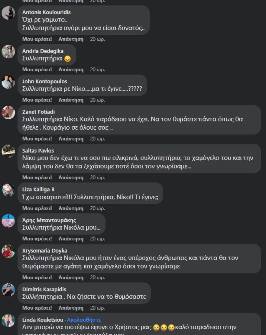 Χρήστος Κουτέλας: Σήμερα το τελευταίο αντίο στο γνωστό μοντέλο