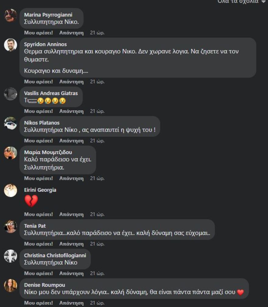 Χρήστος Κουτέλας: Σήμερα το τελευταίο αντίο στο γνωστό μοντέλο