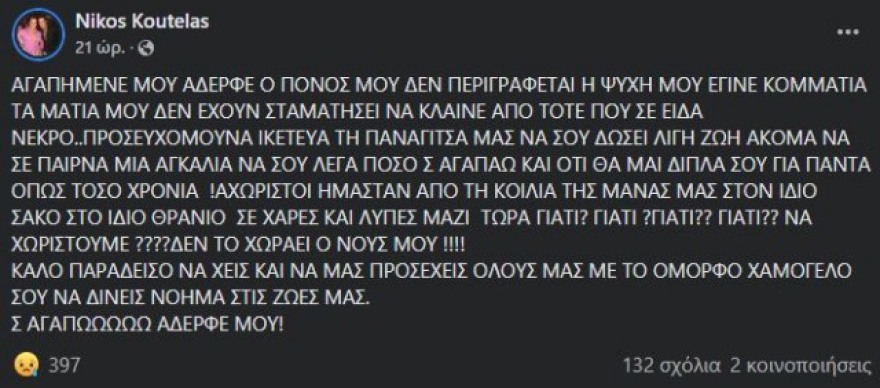 Θρήνος στην κηδεία του Χρήστου Κουτέλα - Το σπαρακτικό «αντίο» της συντρόφου του