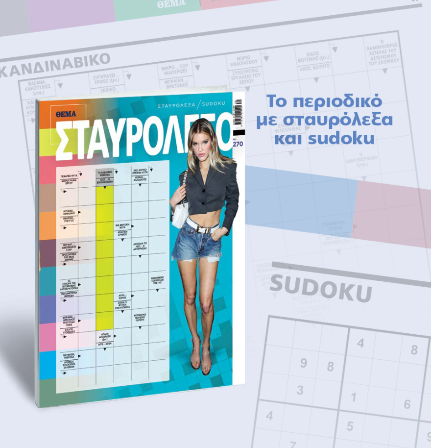 Μη χάσετε το ΘΕΜΑ που κυκλοφορεί