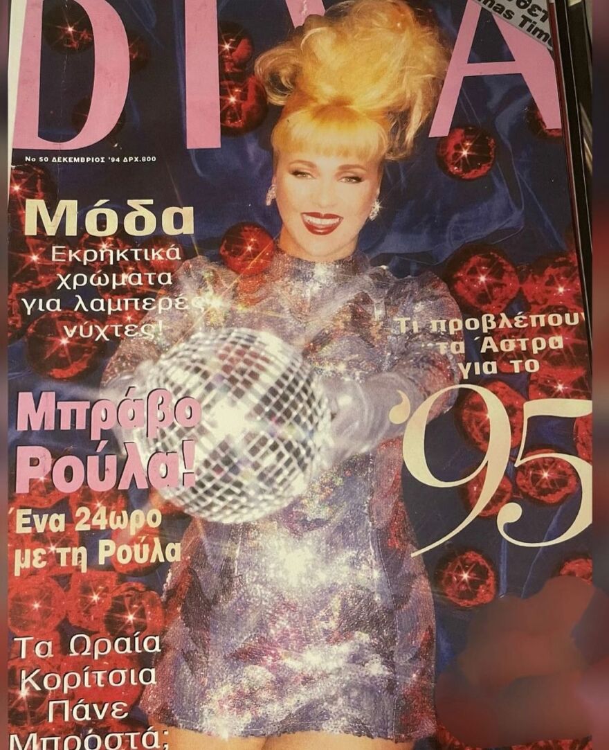 Ρούλα Κορομηλά: «Θυμάται» εξώφυλλα γνωστού περιοδικού, που πόζαρε 27 χρόνια πριν