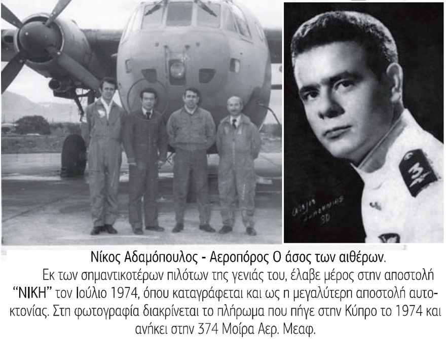 «Επιχείρηση Νίκη», Ιούλιος 1974: Οι καταδρομείς που δεν ήθελαν να μείνουν πίσω και τα αναπάντητα ερωτήματα για τα Noratlas