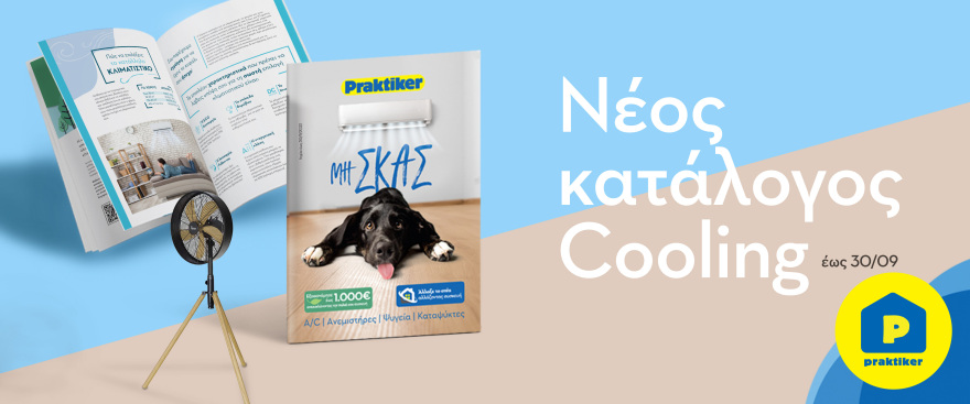 Αέρας δροσιάς και οικονομίας φύσηξε στην Praktiker 