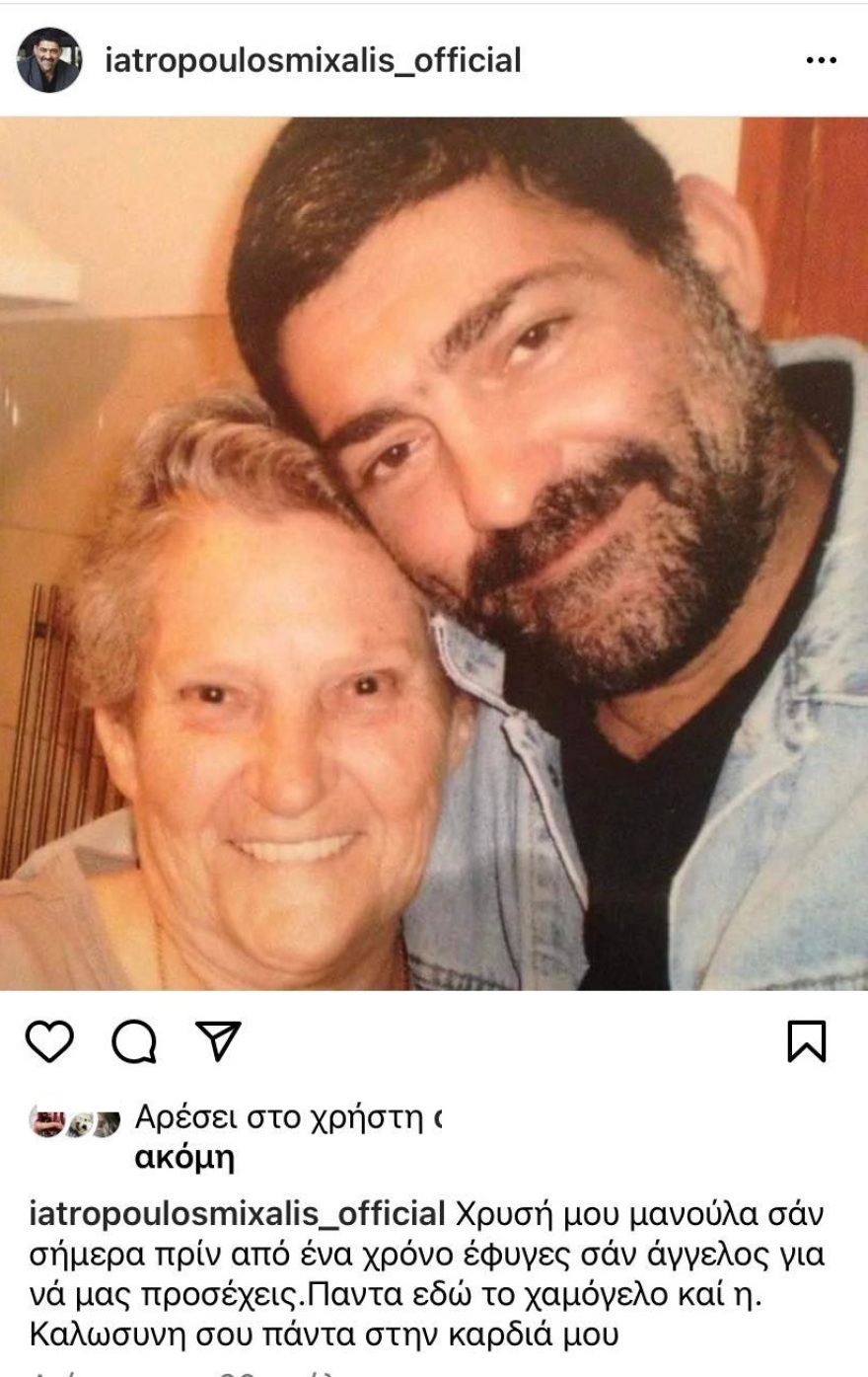 H ανάρτηση του Μιχάλη Ιατρόπουλου για τη μητέρα του, έναν χρόνο μετά την απώλειά της