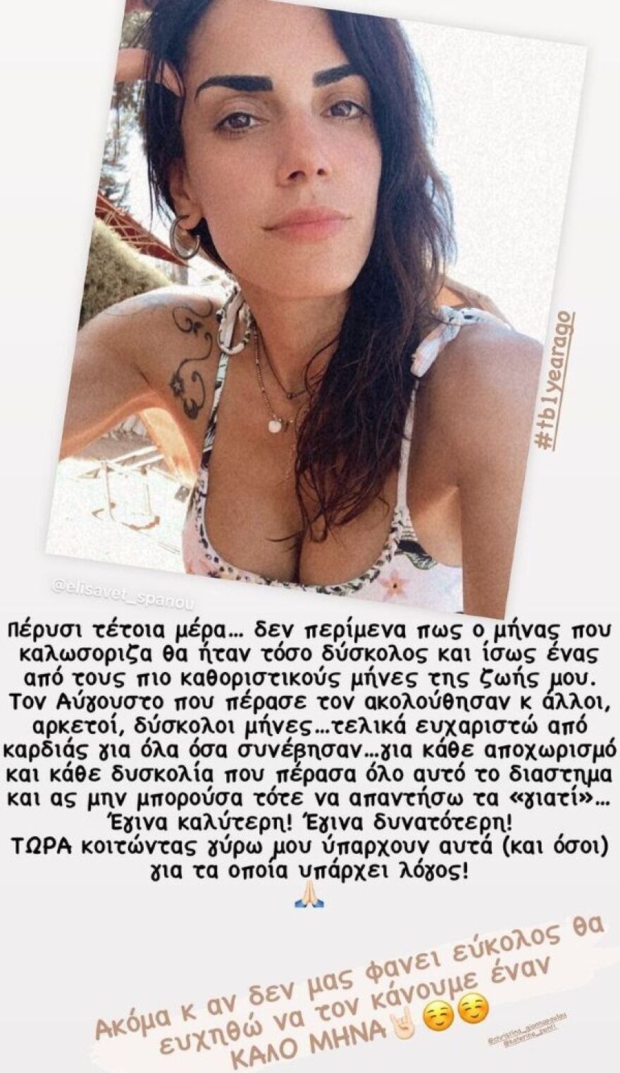 Ελισάβετ Σπανού: Ο περσινός Αύγουστος ήταν από τους πιο δύσκολους και καθοριστικούς για τη ζωή μου