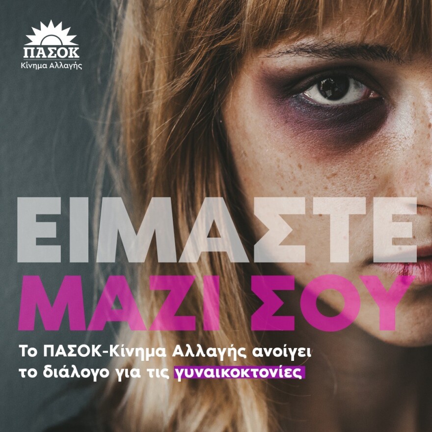 ΠΑΣΟΚ/ΚΙΝΑΛ: «Είμαστε μαζί σου» - Ξεκίνησε καμπάνια για τη βία κατά των γυναικών