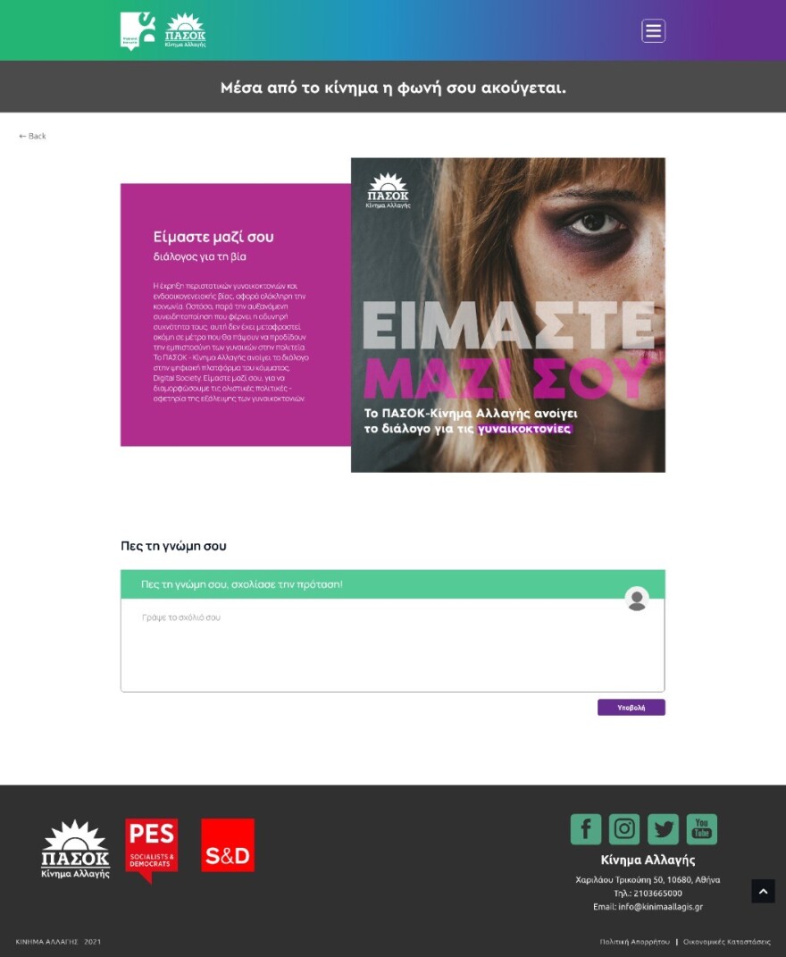 ΠΑΣΟΚ/ΚΙΝΑΛ: «Είμαστε μαζί σου» - Ξεκίνησε καμπάνια για τη βία κατά των γυναικών