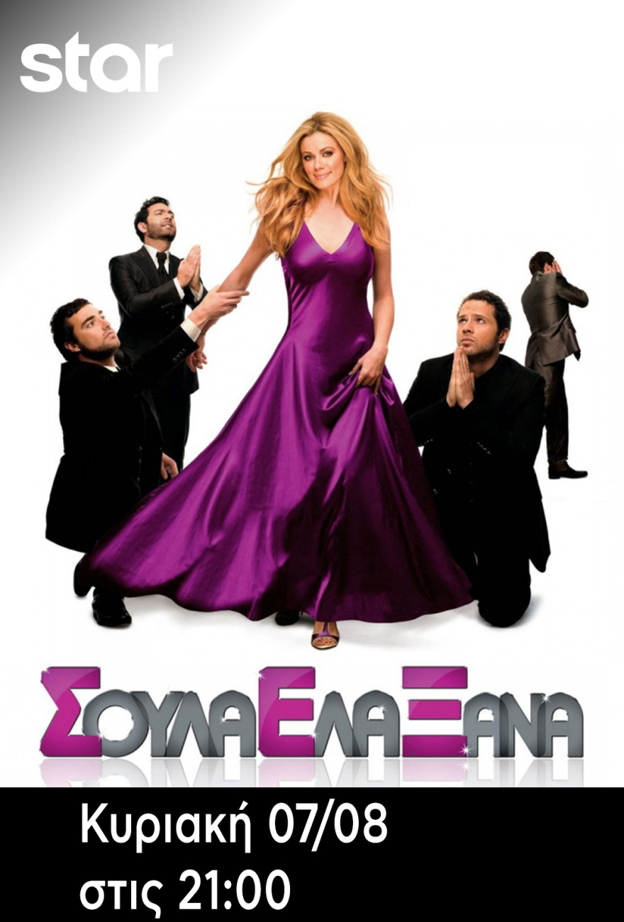 Με το Star στην καρδιά του καλοκαιριού