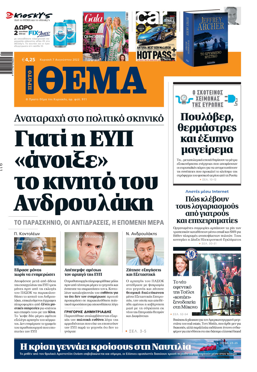 Μη χάσετε το ΘΕΜΑ που κυκλοφορεί