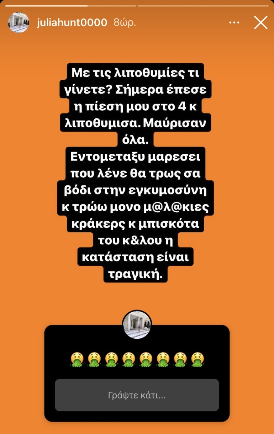 Η Τζούλια Αλεξανδράτου λιποθύμησε